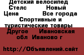 Детский велосипед.  Стелс  140   .Новый. › Цена ­ 4 000 - Все города Спортивные и туристические товары » Другое   . Ивановская обл.,Иваново г.